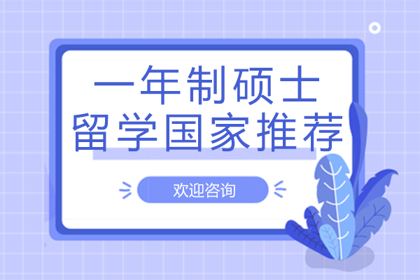 全球熱門一年制碩士留學(xué)國家深度解析