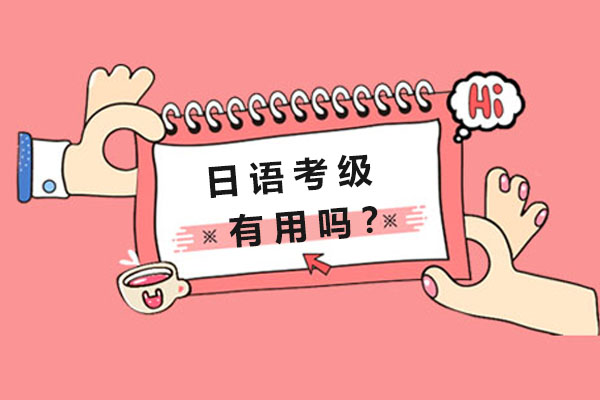 日语等级考试N1-N5全解析