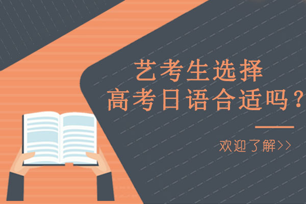 艺考生高考日语选择深度解析