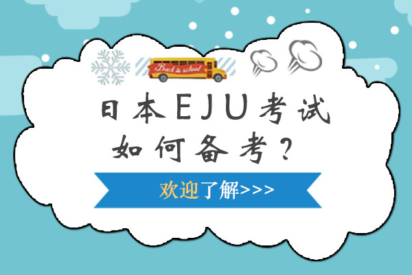 日本EJU考试全方位备考指南
