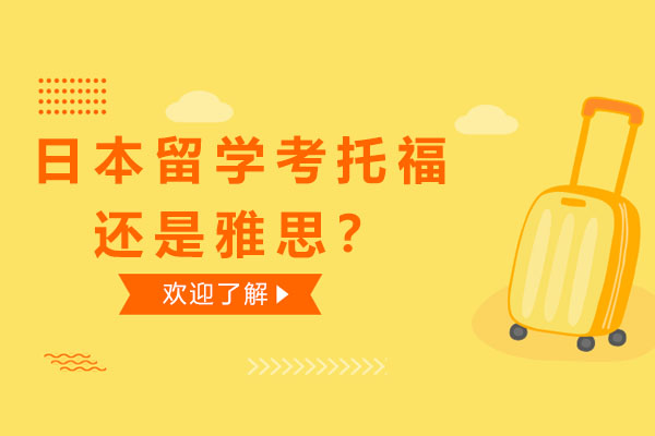 日本留学英语考试深度对比指南