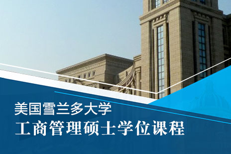 美国雪兰多大学工商管理硕士学位课程