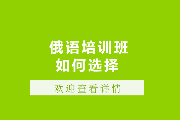俄语培训班如何选择
