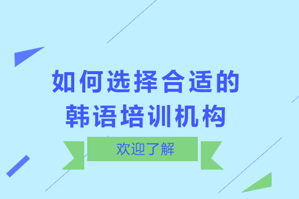 如何选择合适的韩语培训机构