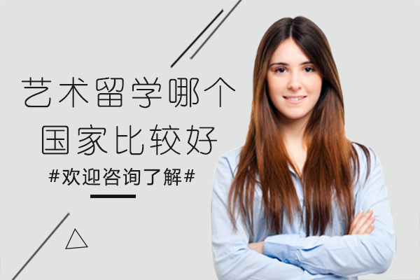 上海艺术留学哪个国家比较好
