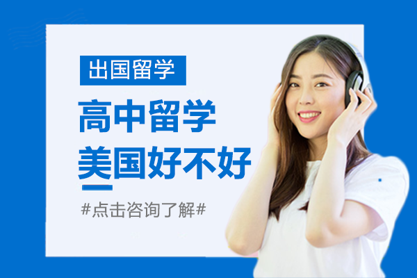 上海高中留学美国好不好