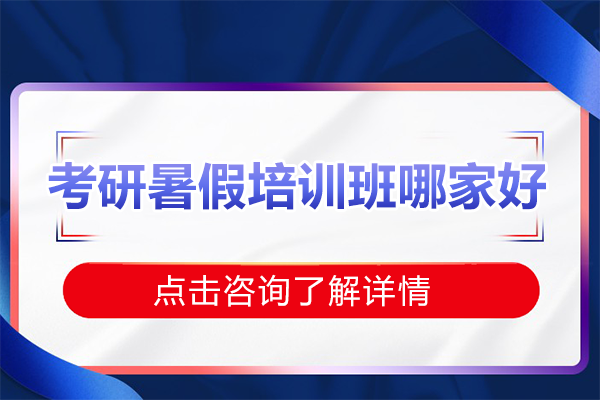 上海考研暑期封闭式培训课程深度解析