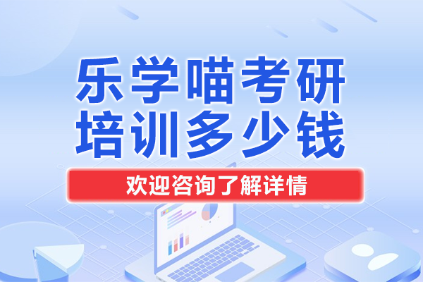上海乐学喵考研课程费用与教学特色深度解析