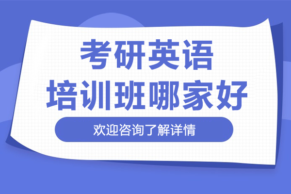 上海考研英语培训深度解析