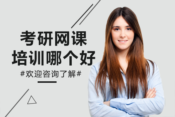 上海考研网课培训课程深度解析