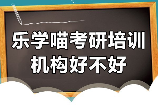 上海乐学喵考研机构深度解析