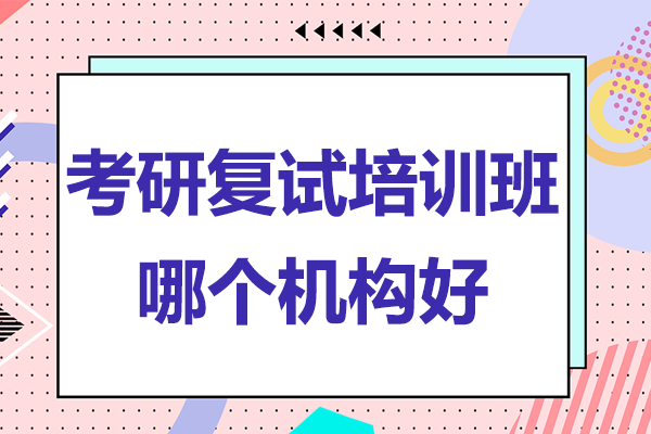 上海优质考研复试培训机构深度解析