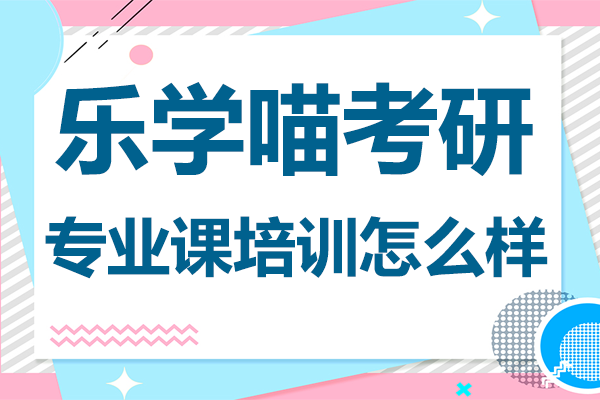 上海乐学喵考研专业课深度解析