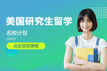 深圳市美国研究生留学名校计划