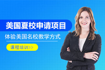 深圳市美国夏校申请项目