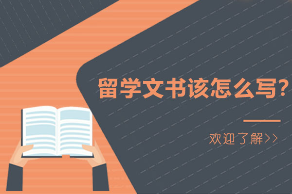 留学文书创作核心要素与创新策略