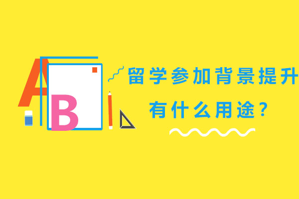 留学申请背景提升策略深度解析