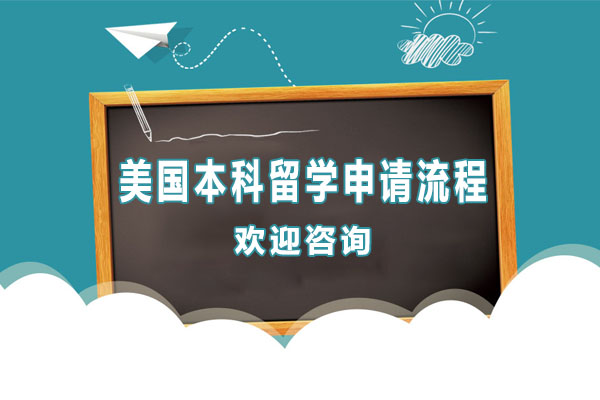 美国本科留学申请全流程深度解析