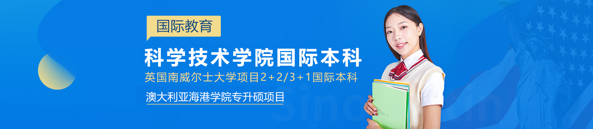 上海科学技术学院国际本科