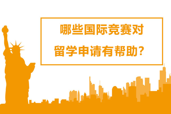 Top 7全球高含金量学术挑战助力名校申请