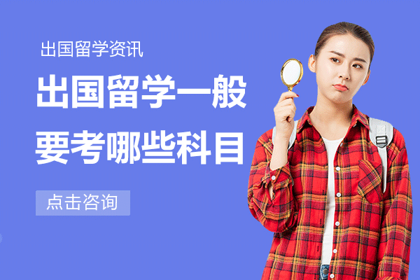 上海出国留学一般要考哪些科目