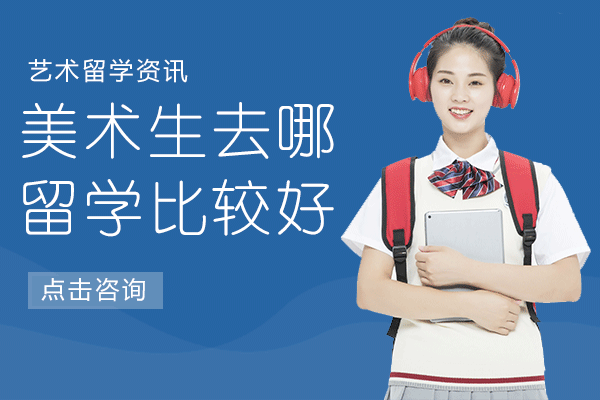 上海美術(shù)生去哪留學(xué)比較好