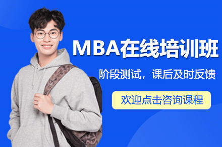 上海MBA在线培训班