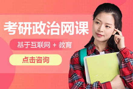 上海考研政治網(wǎng)課
