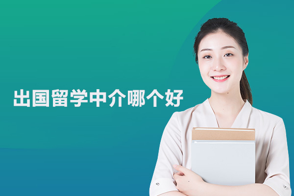 北京出国留学中介哪个好-金吉列留学