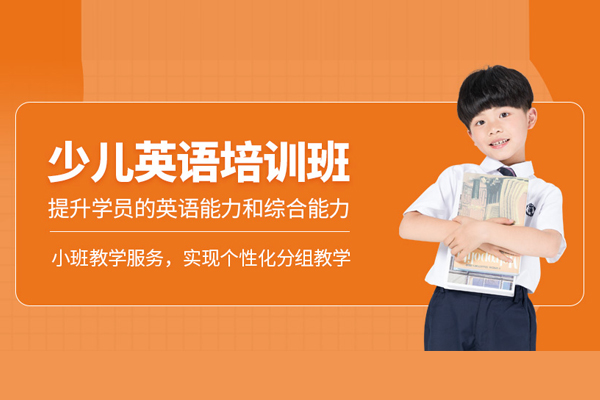 北京少儿英语培训班
