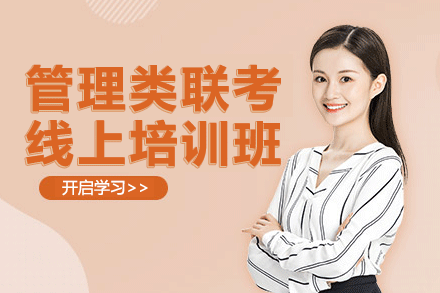 上海管理類聯(lián)考線上培訓(xùn)班