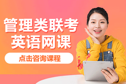 上海管理類聯(lián)考英語網(wǎng)課