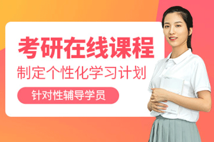 上海考研在線培訓(xùn)班