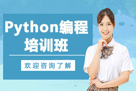 Python编程培训班