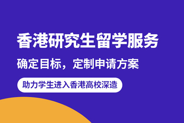 武汉香港研究生留学申请项目