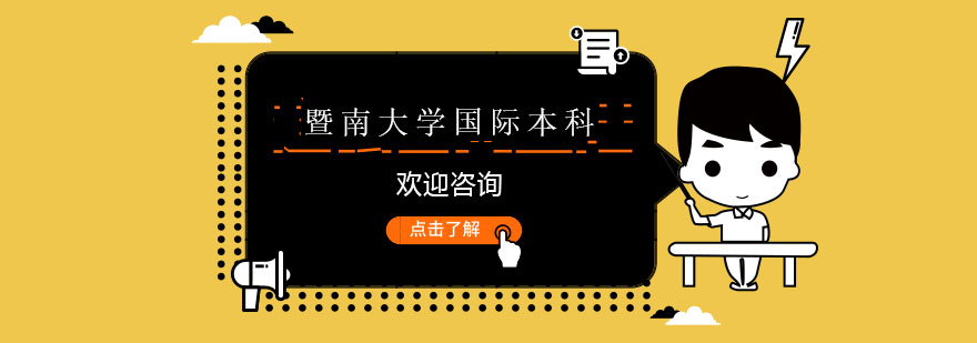 暨南大学国际校区