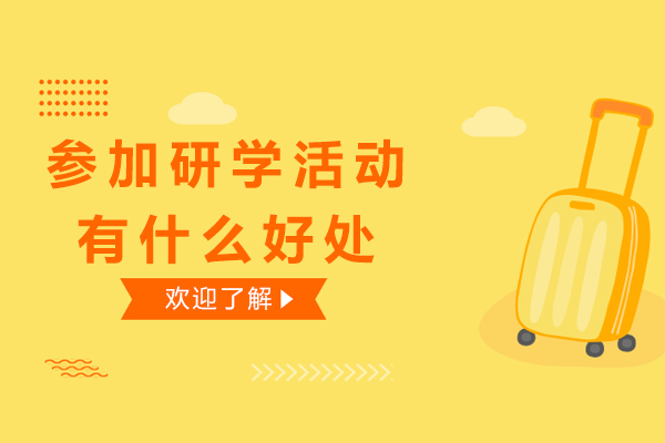 参加研学活动有什么好处