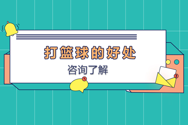打篮球的好处