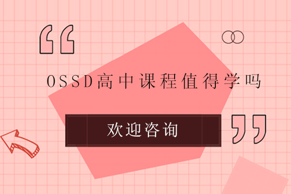 广州ossd高中课程值得学吗