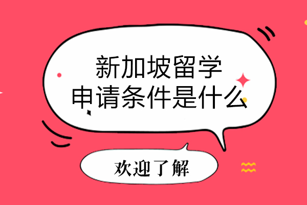 新加坡留学申请条件是什么