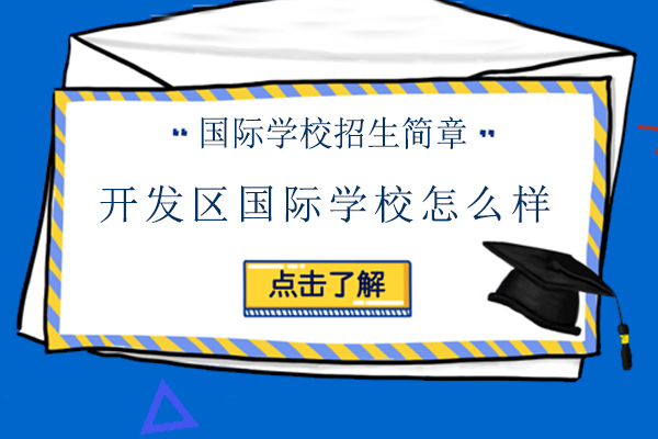 天津开发区国际学校怎么样