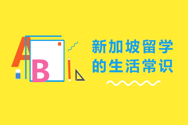 新加坡留学的生活常识