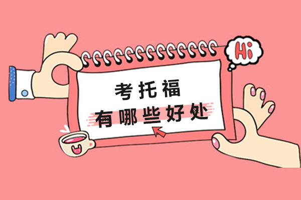 考托福有哪些好处