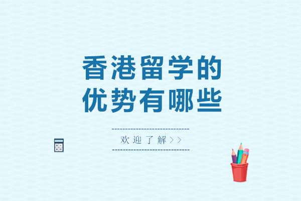 香港留学的优势有哪些