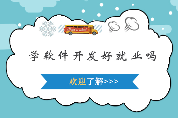 广州学软件开发好吗