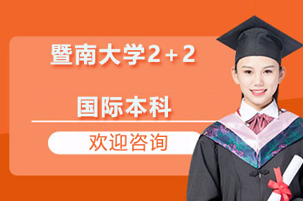 广州市暨南大学2+2国际本科