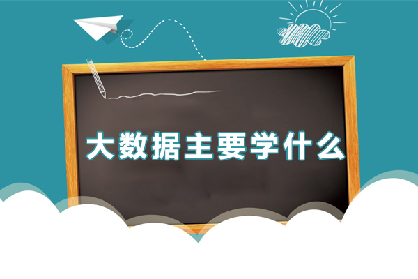 深圳大数据主要学什么