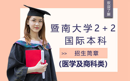 广州市暨南大学2+2国际本科（医学及商科类）