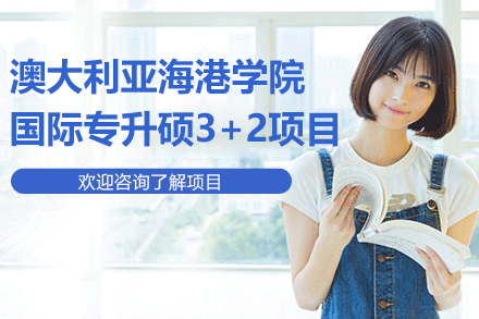 澳大利亞海港學(xué)院國際專升碩3+2項目