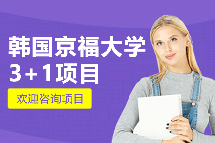 韓國京福大學(xué)3+1項目